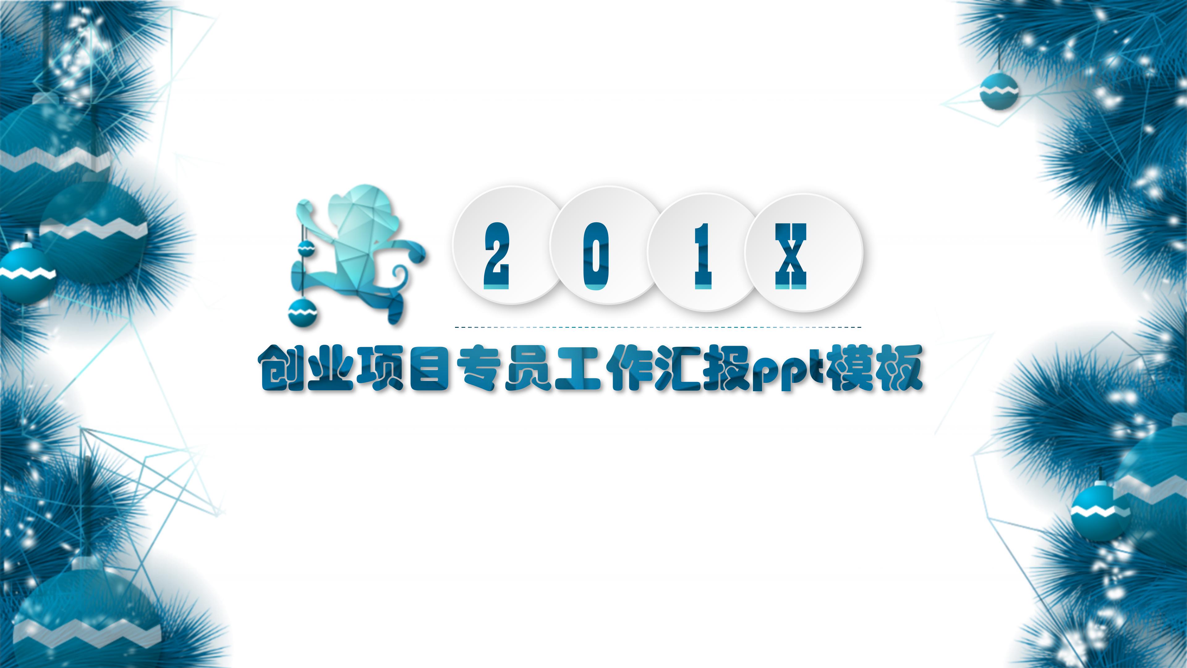 创业项目专员工作汇报ppt模板