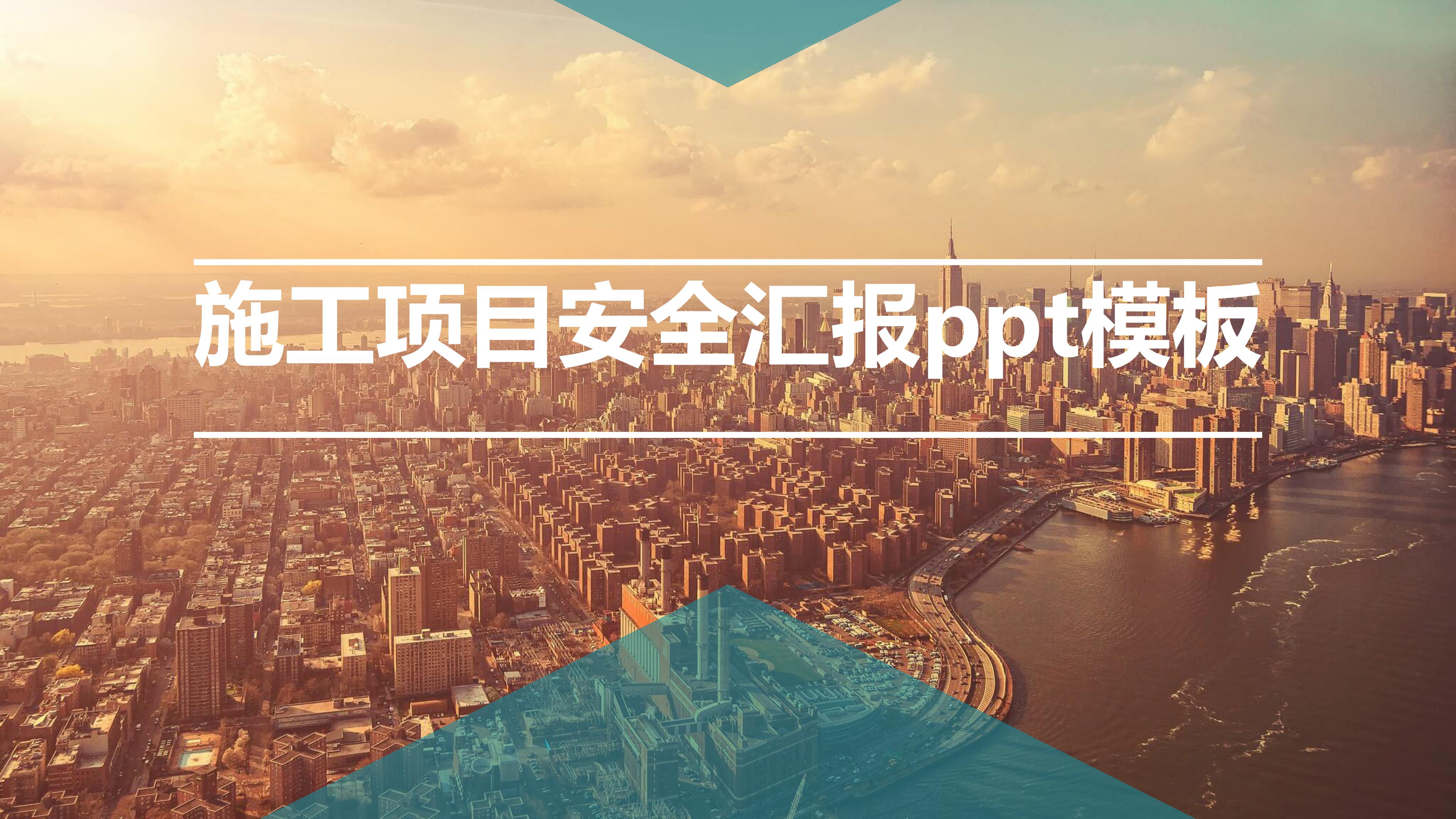 施工项目安全汇报ppt模板