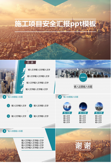 施工项目安全汇报ppt模板