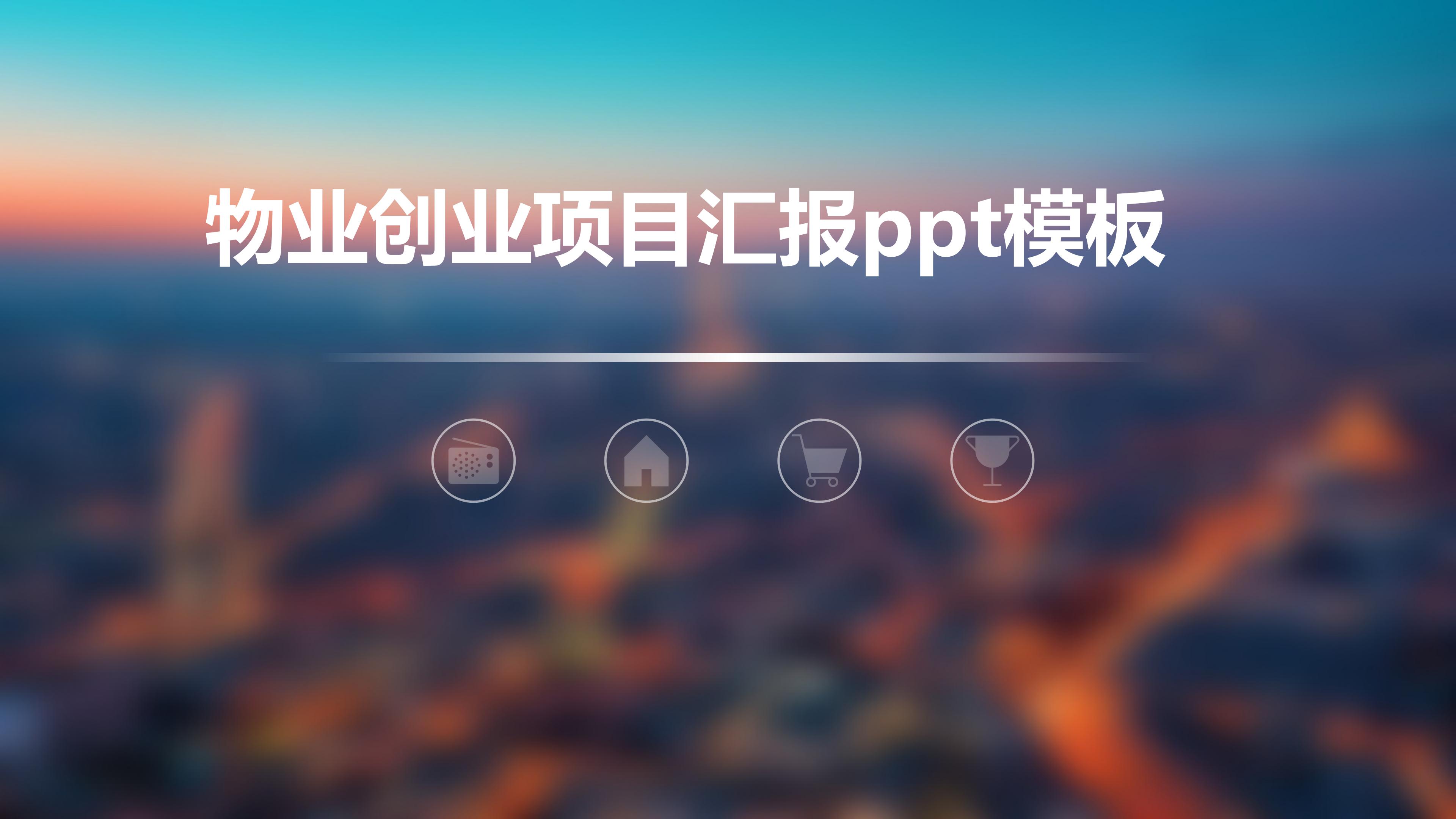 物业创业项目汇报ppt模板