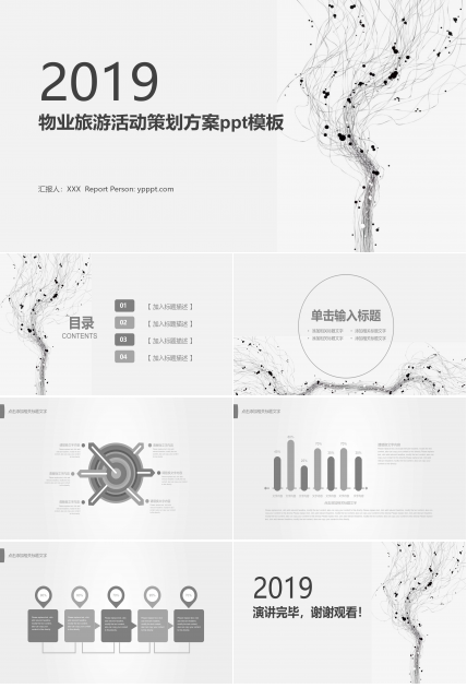 物业旅游活动策划方案ppt模板