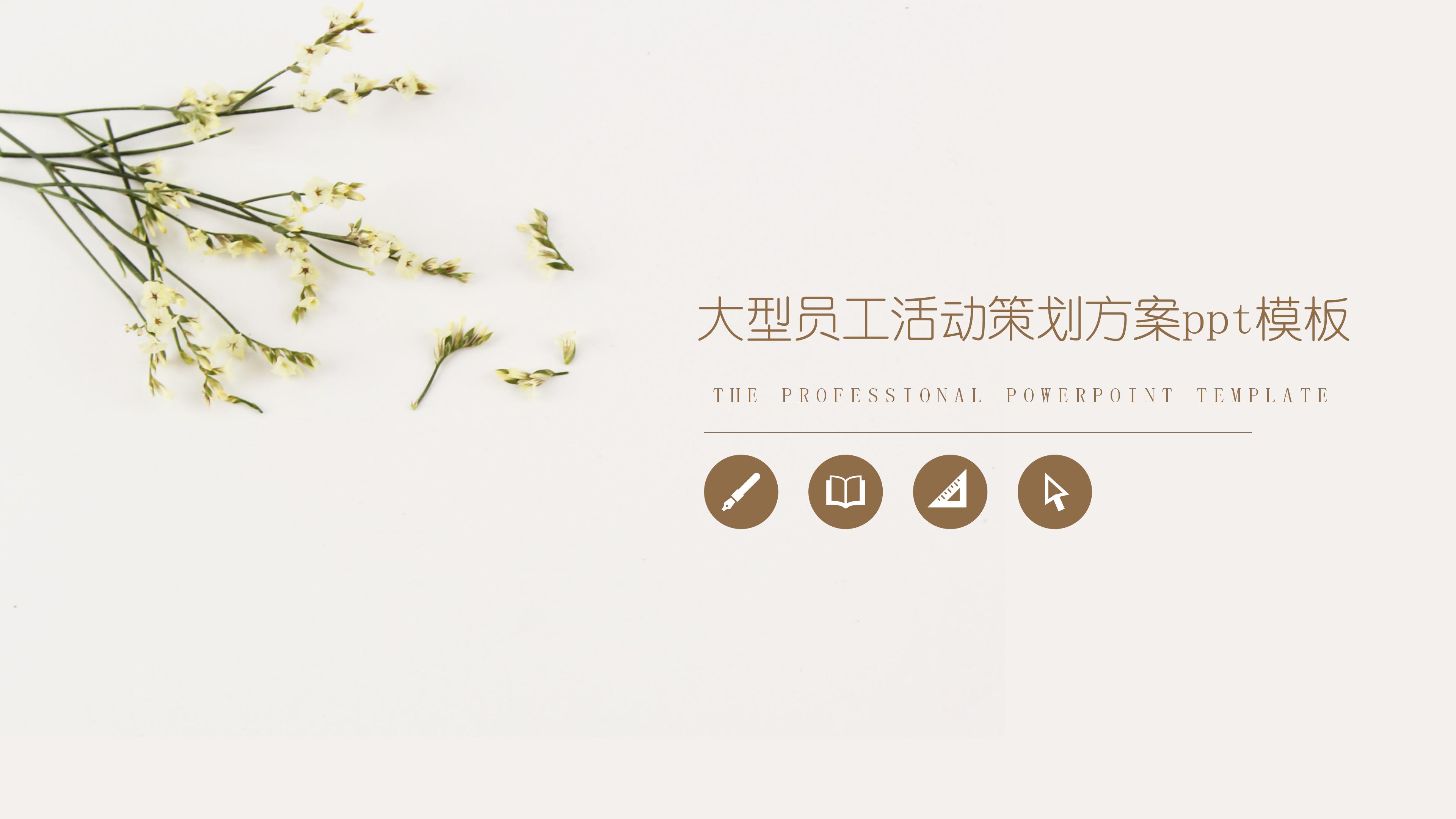 大型员工活动策划方案ppt模板