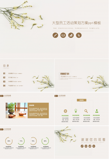 大型员工活动策划方案ppt模板