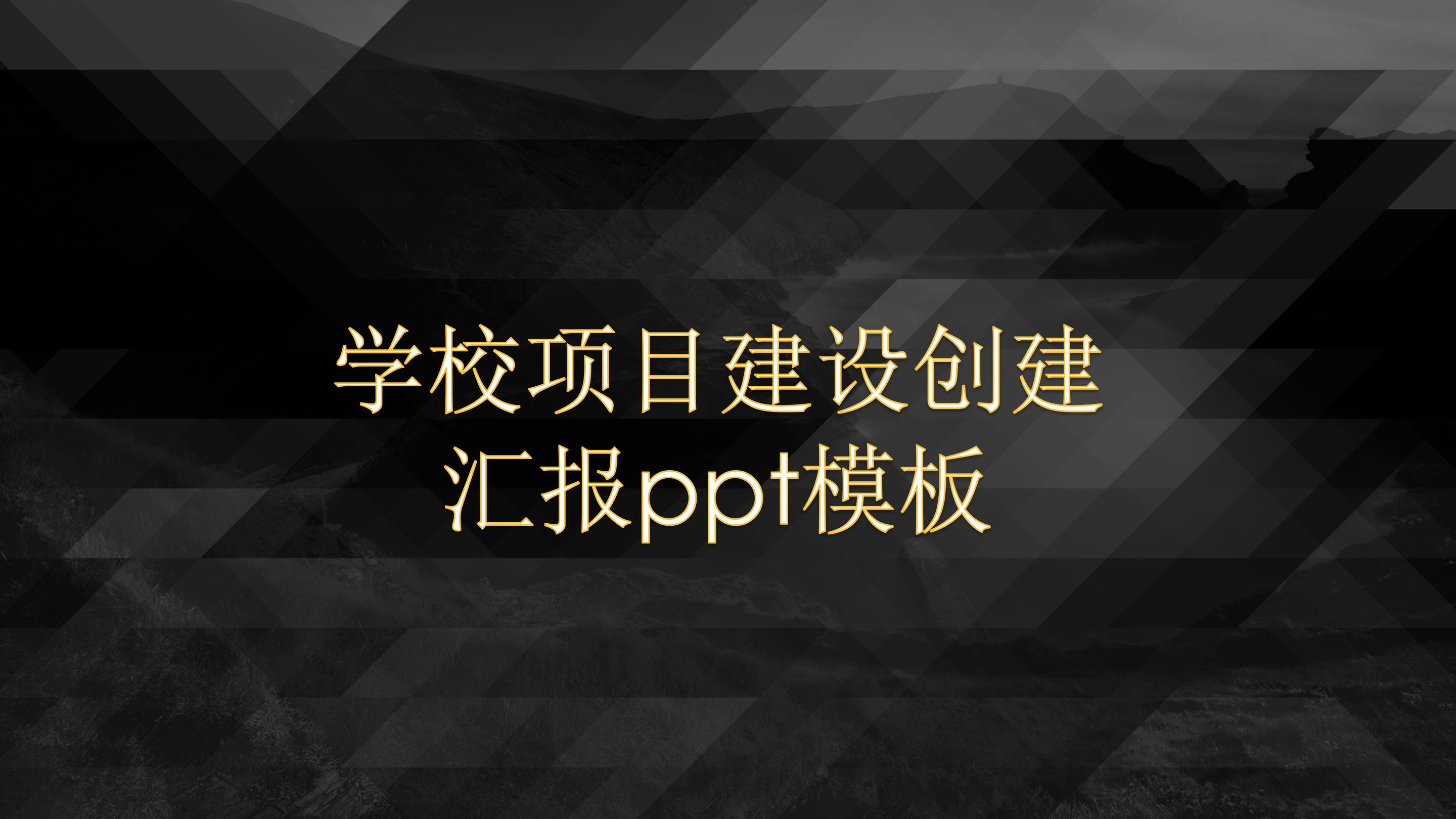 学校项目建设创建汇报ppt模板