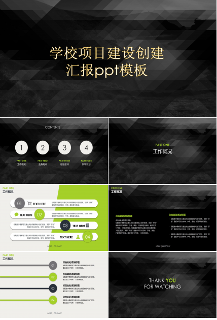 学校项目建设创建汇报ppt模板