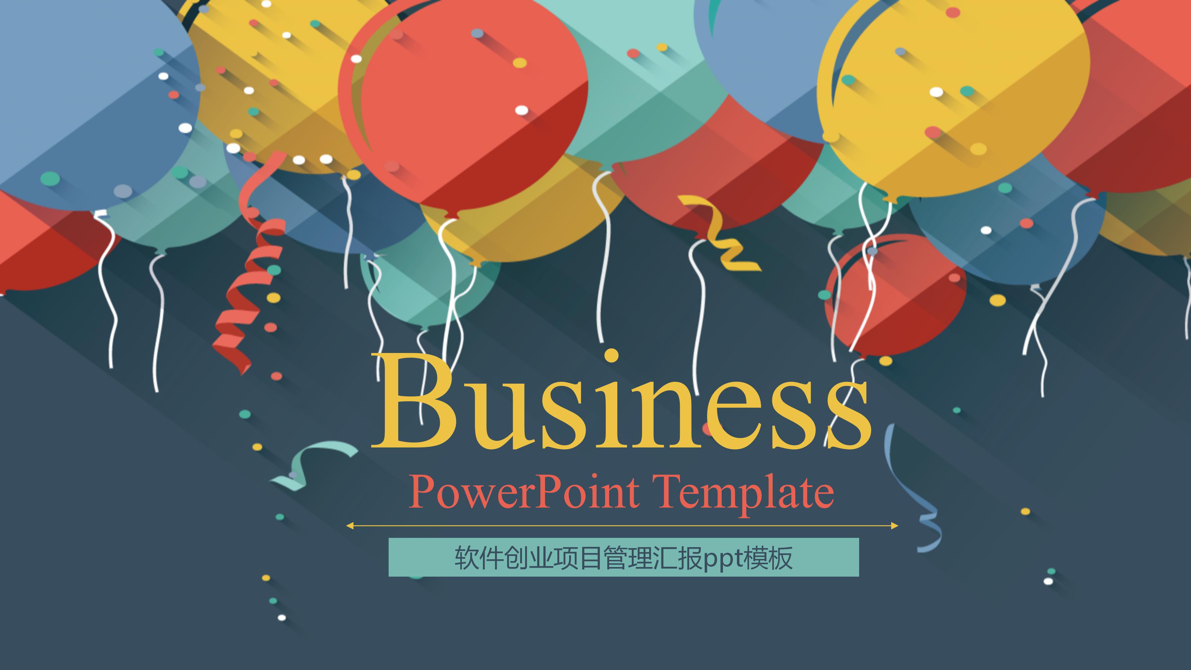 软件创业项目管理汇报ppt模板