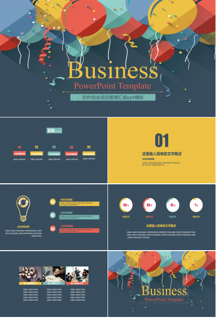 软件创业项目管理汇报ppt模板