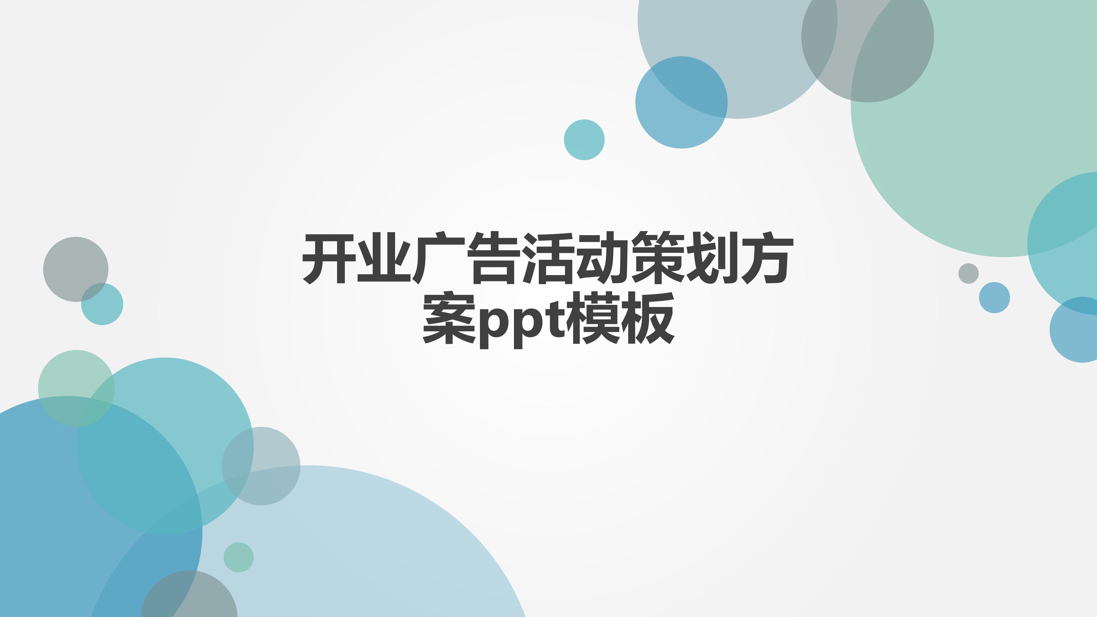 开业广告活动策划方案ppt模板