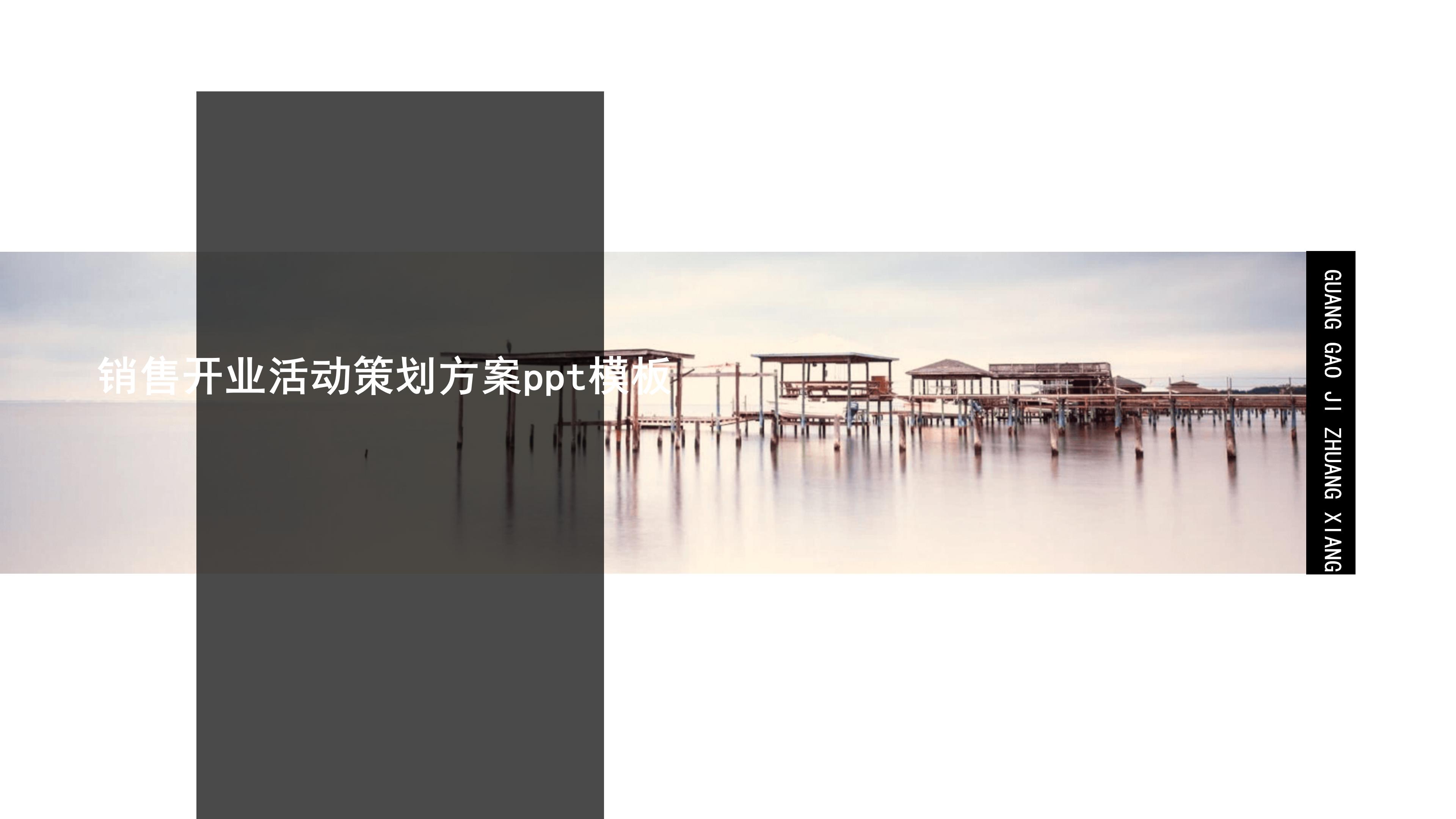 销售开业活动策划方案ppt模板
