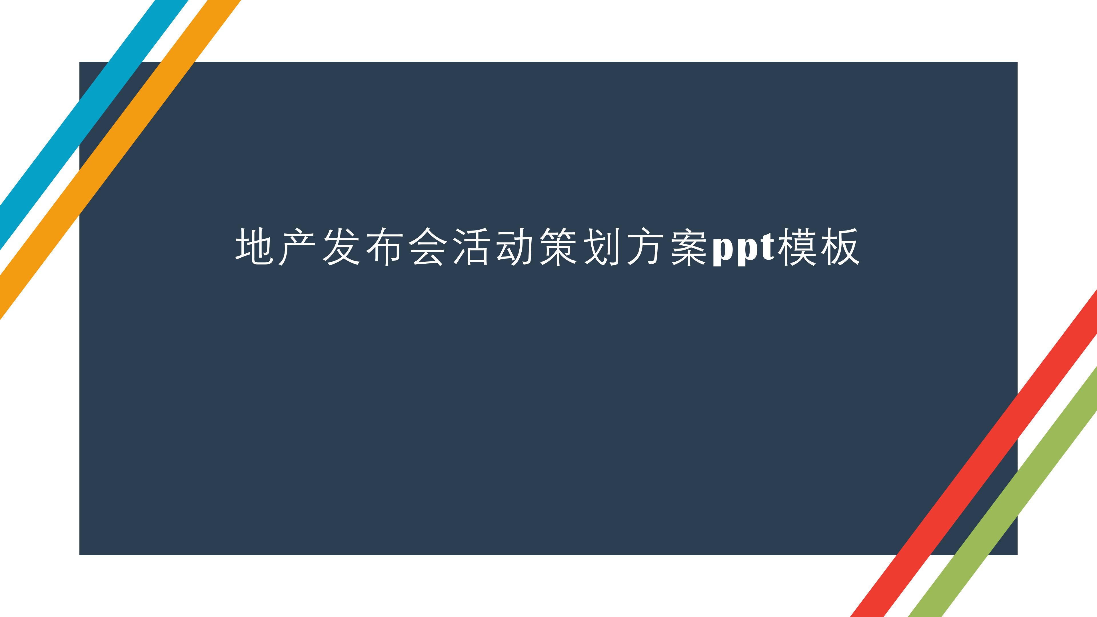 地产发布会活动策划方案ppt模板