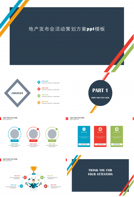地产发布会活动策划方案ppt模板