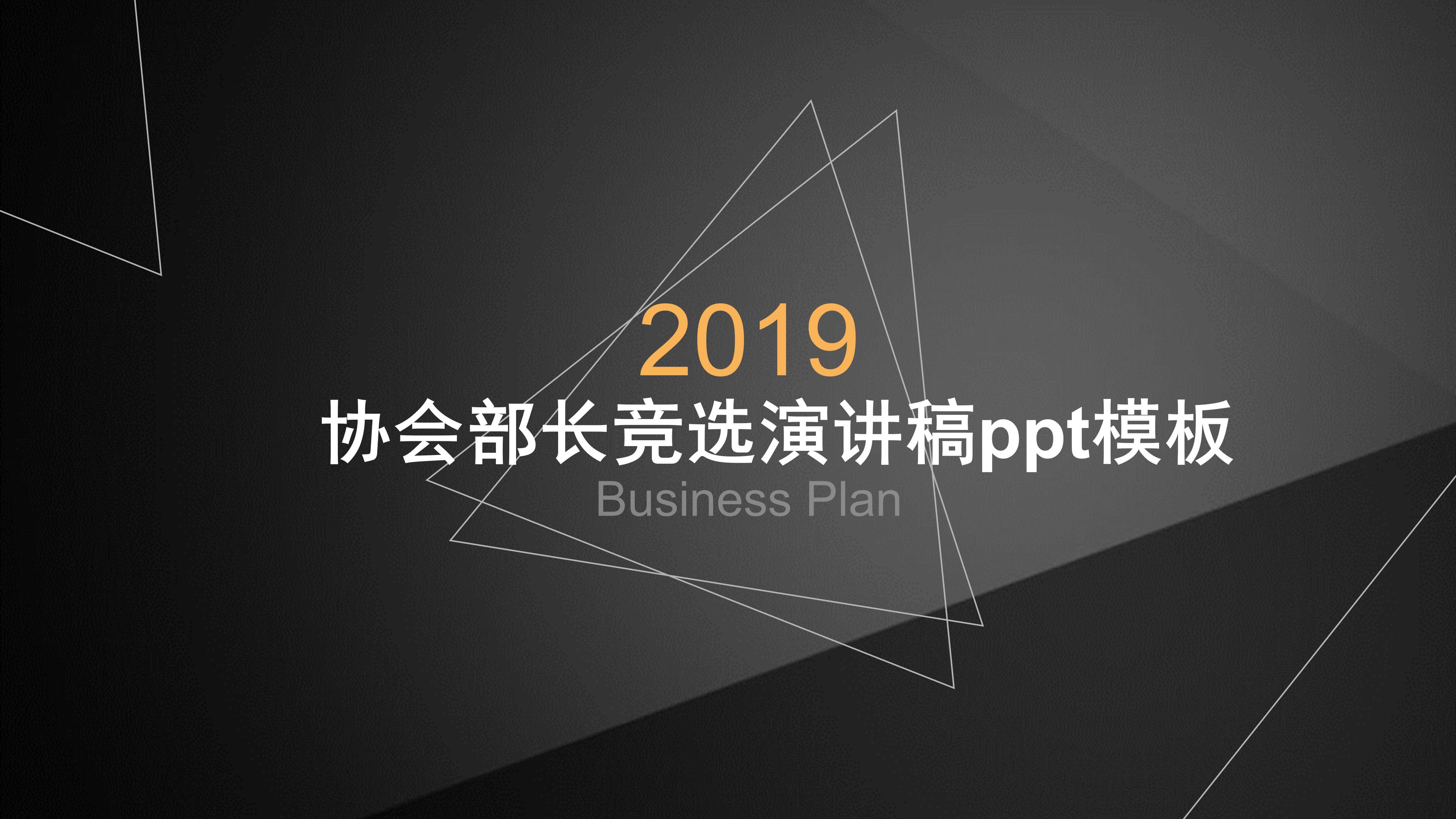 协会部长竞选演讲稿ppt模板