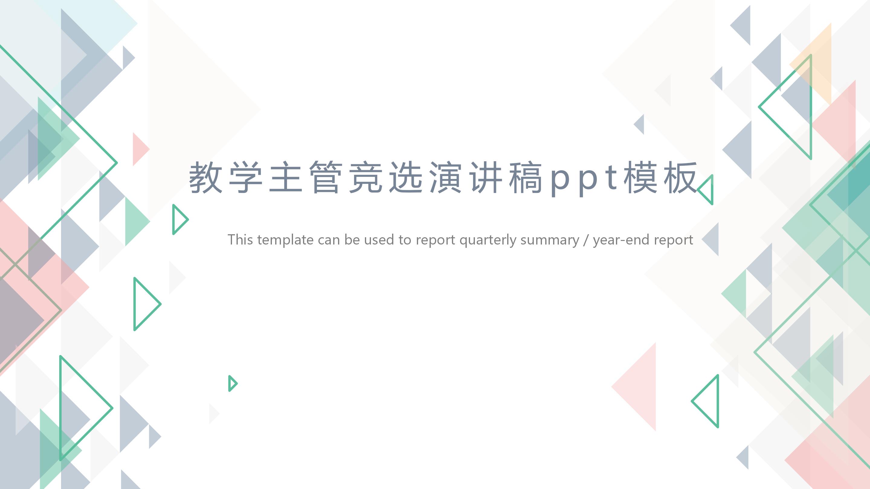 教学主管竞选演讲稿ppt模板