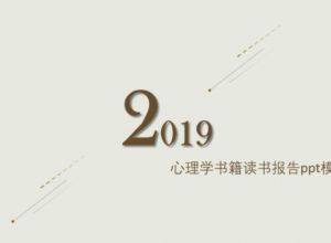 心理学书籍读书报告ppt模板