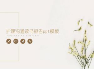 护理沟通读书报告ppt模板