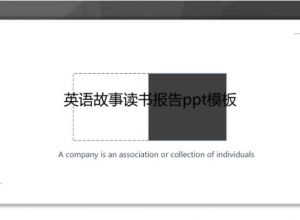英语故事读书报告ppt模板