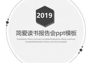 简爱读书报告会ppt模板