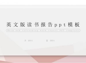 英文版读书报告ppt模板