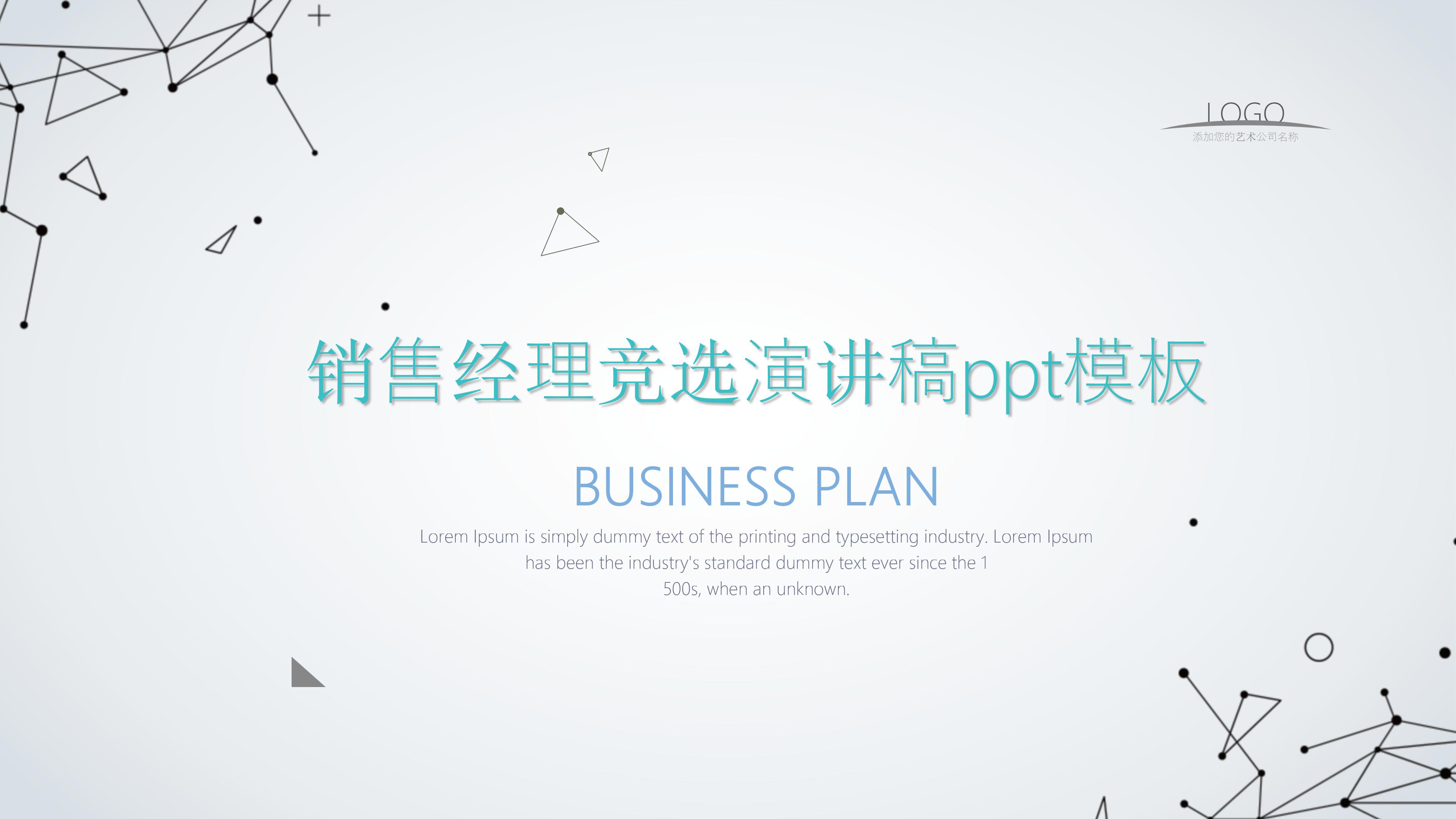 销售经理竞选演讲稿ppt模板