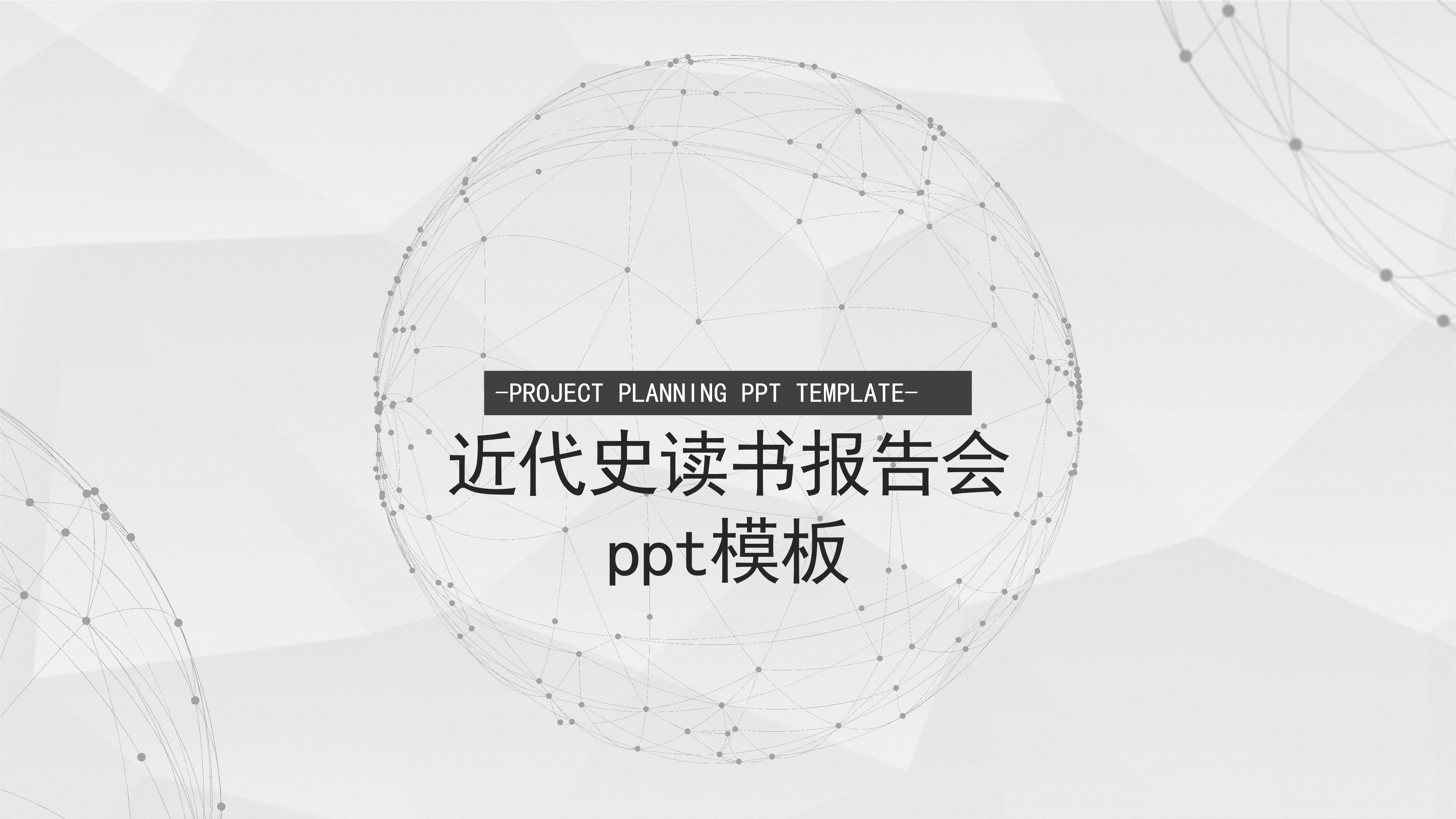 近代史读书报告会ppt模板