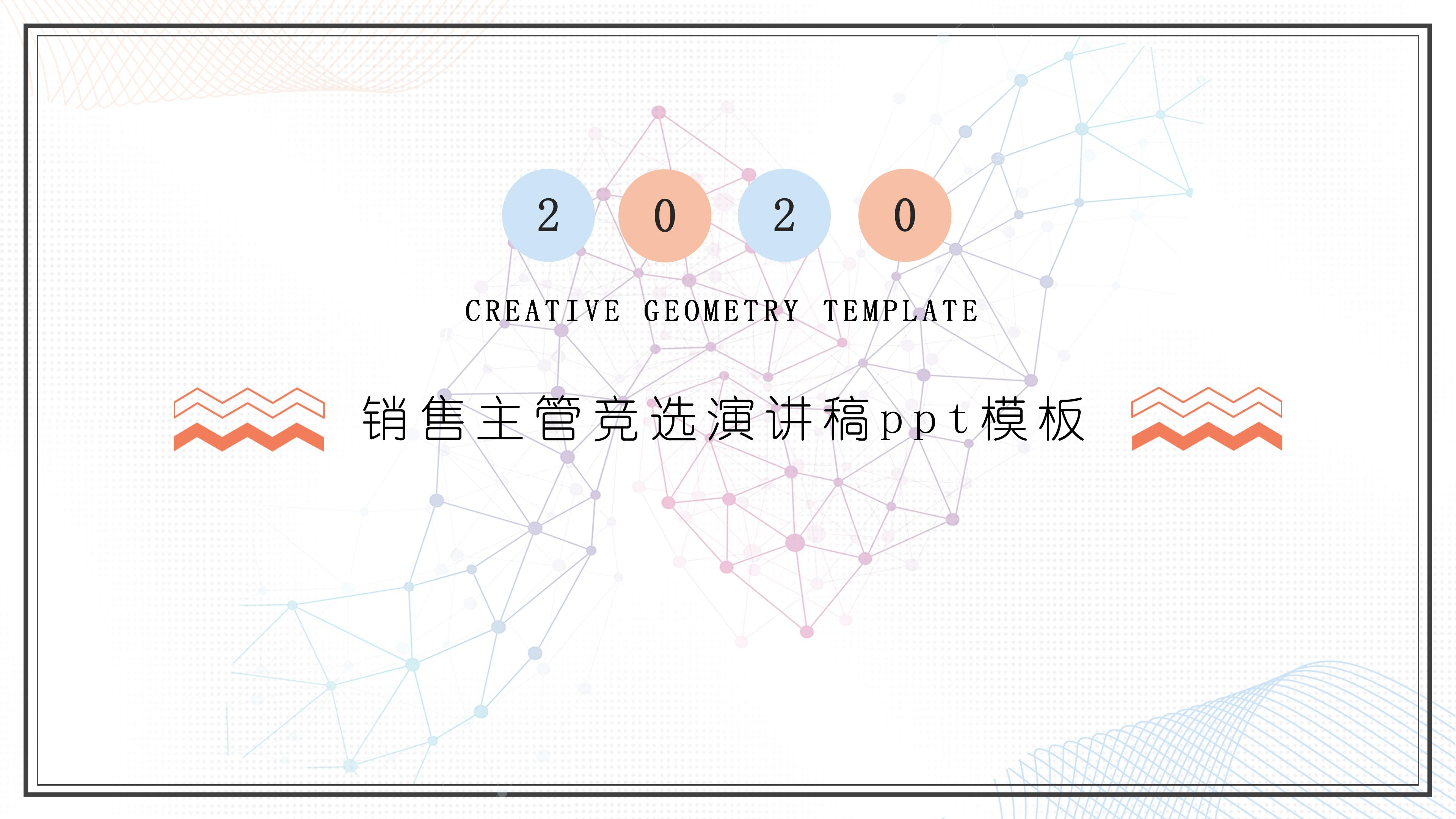 销售主管竞选演讲稿ppt模板