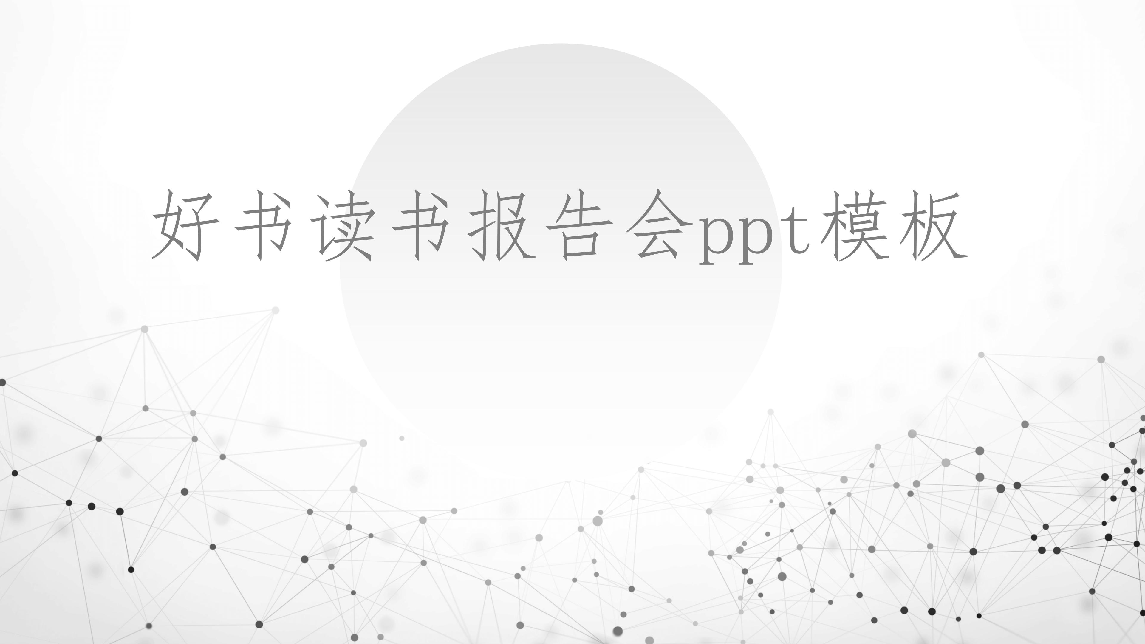 好书读书报告会ppt模板