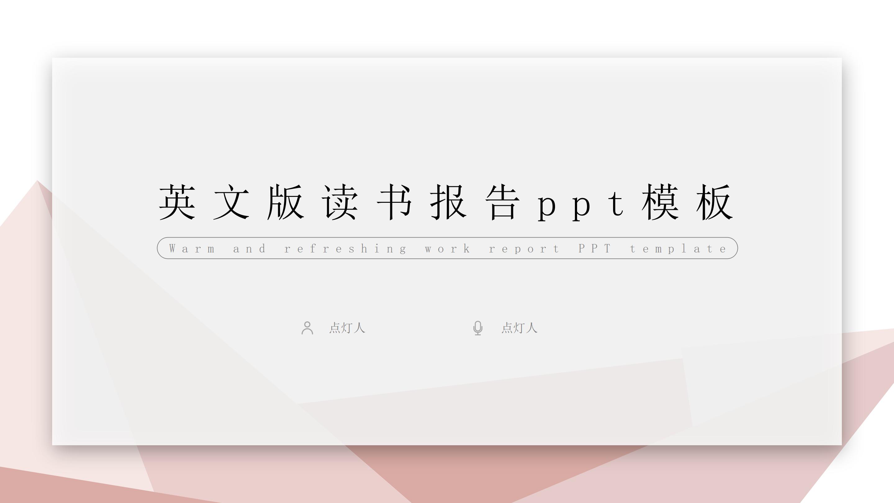 英文版读书报告ppt模板