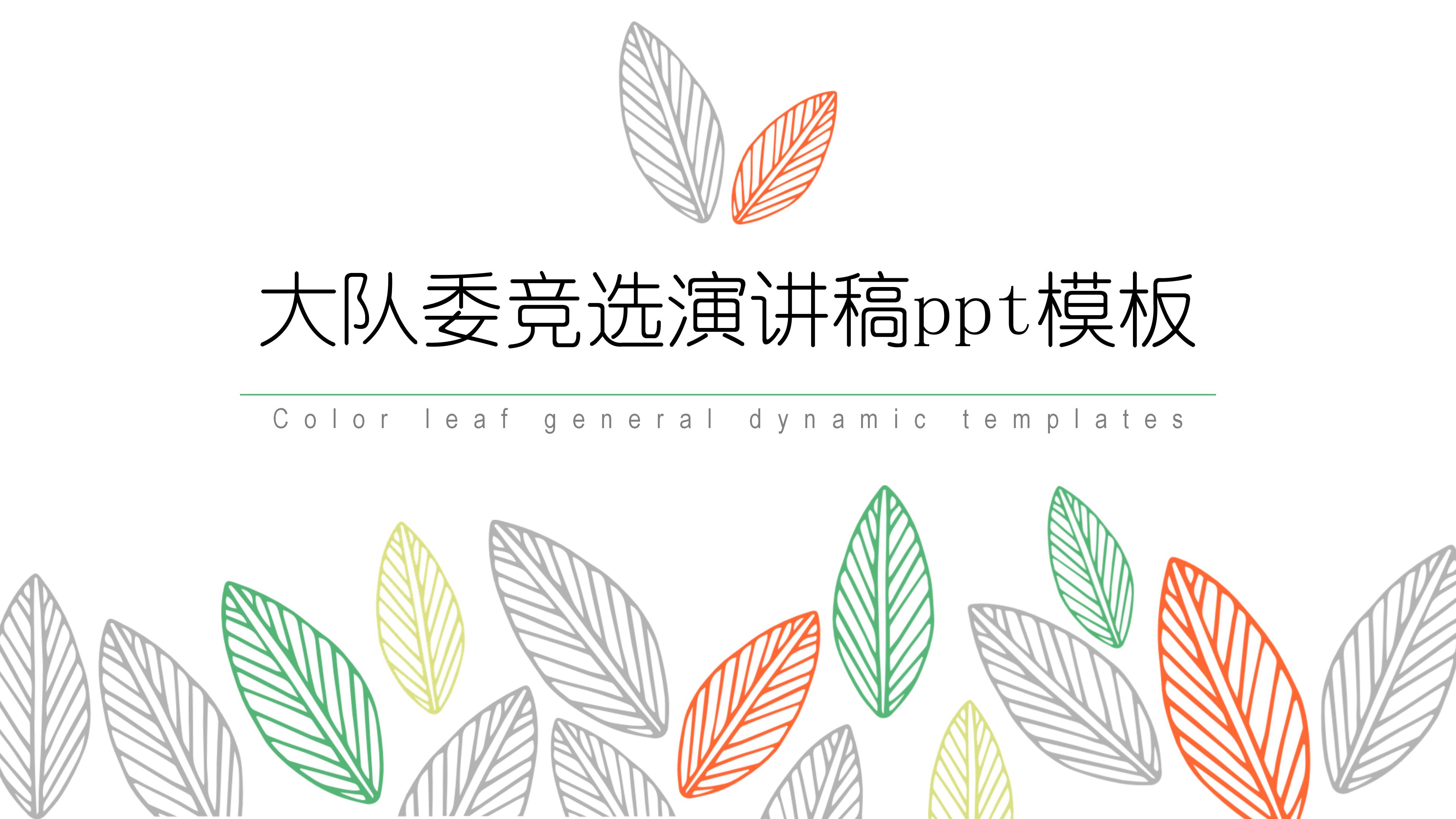 大队委竞选演讲稿ppt模板