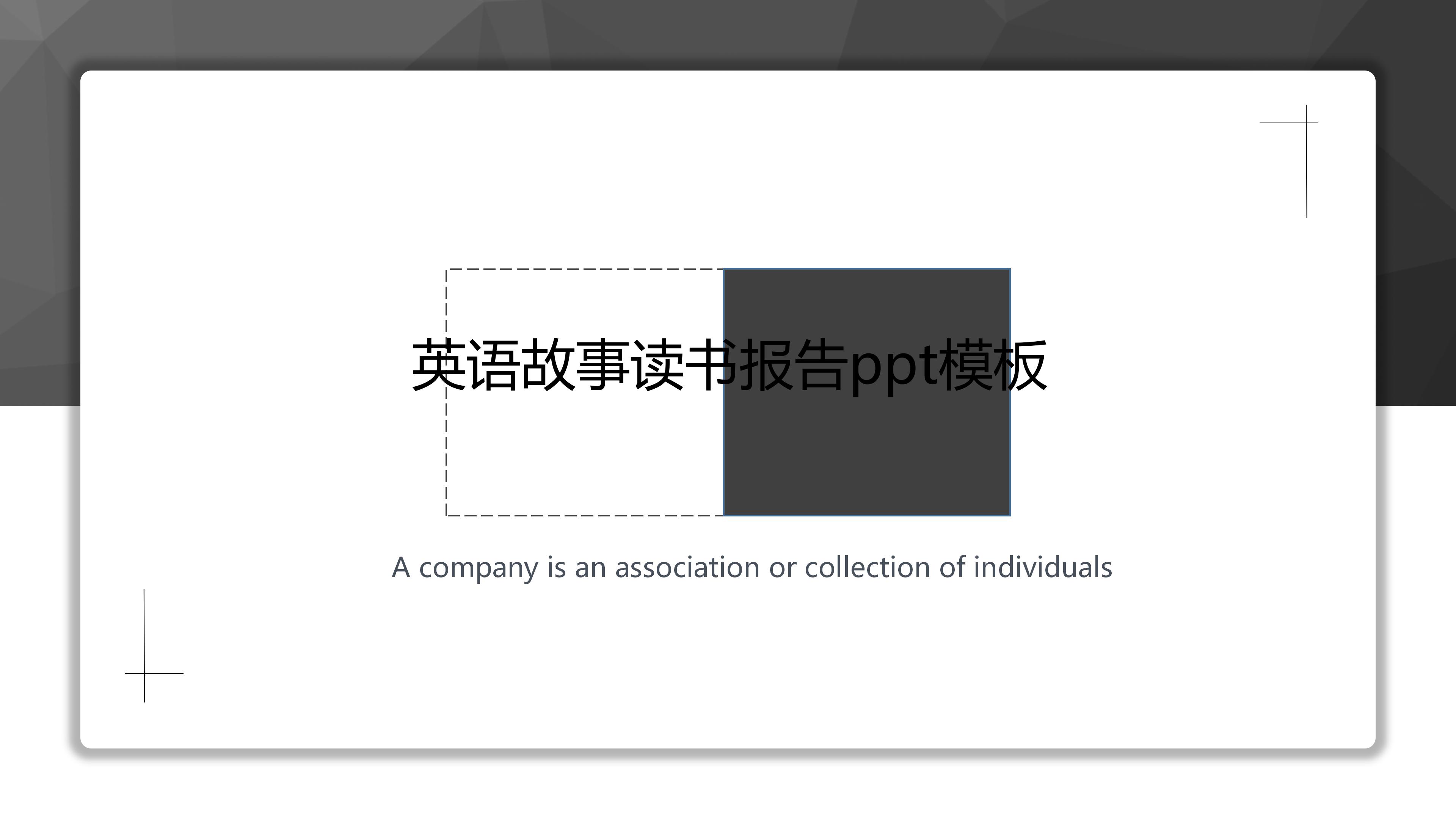 英语故事读书报告ppt模板