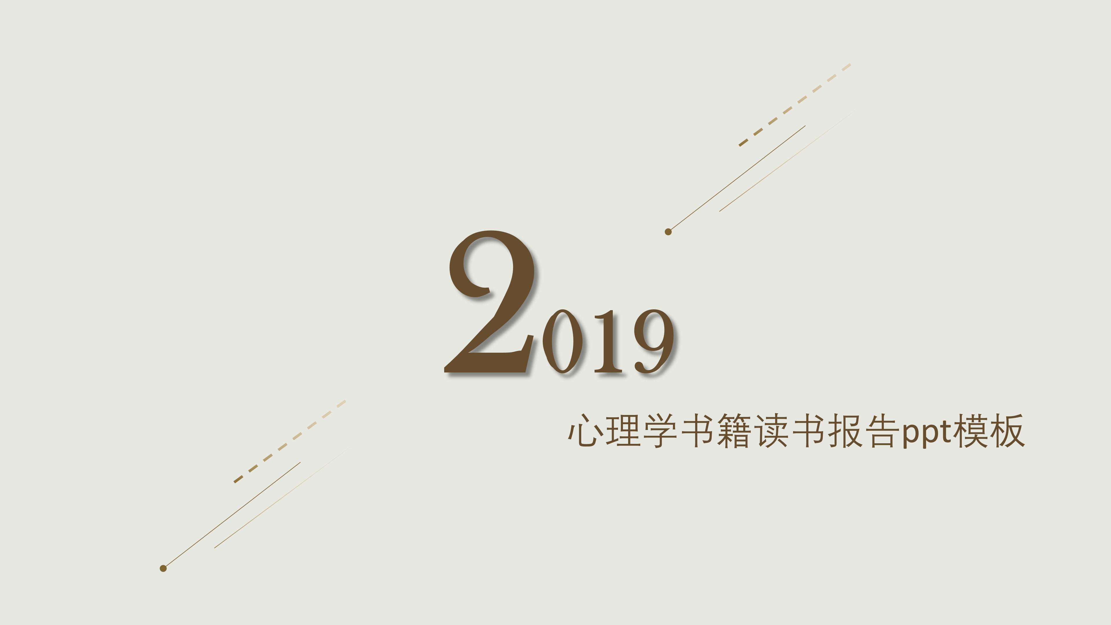 心理学书籍读书报告ppt模板