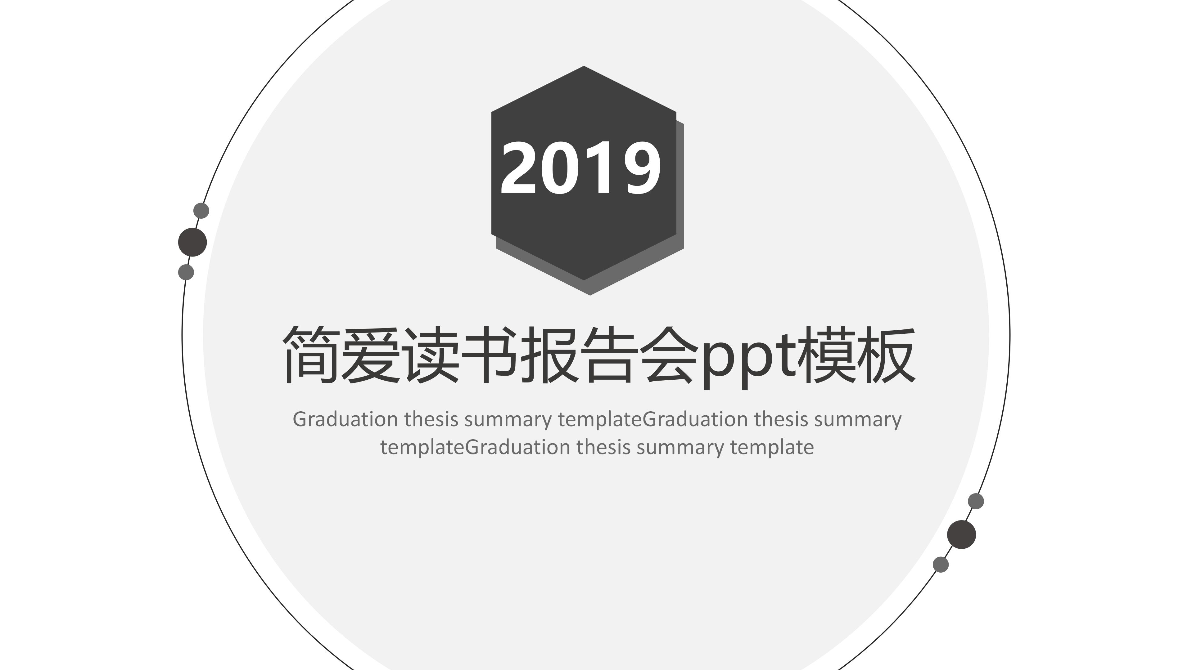 简爱读书报告会ppt模板