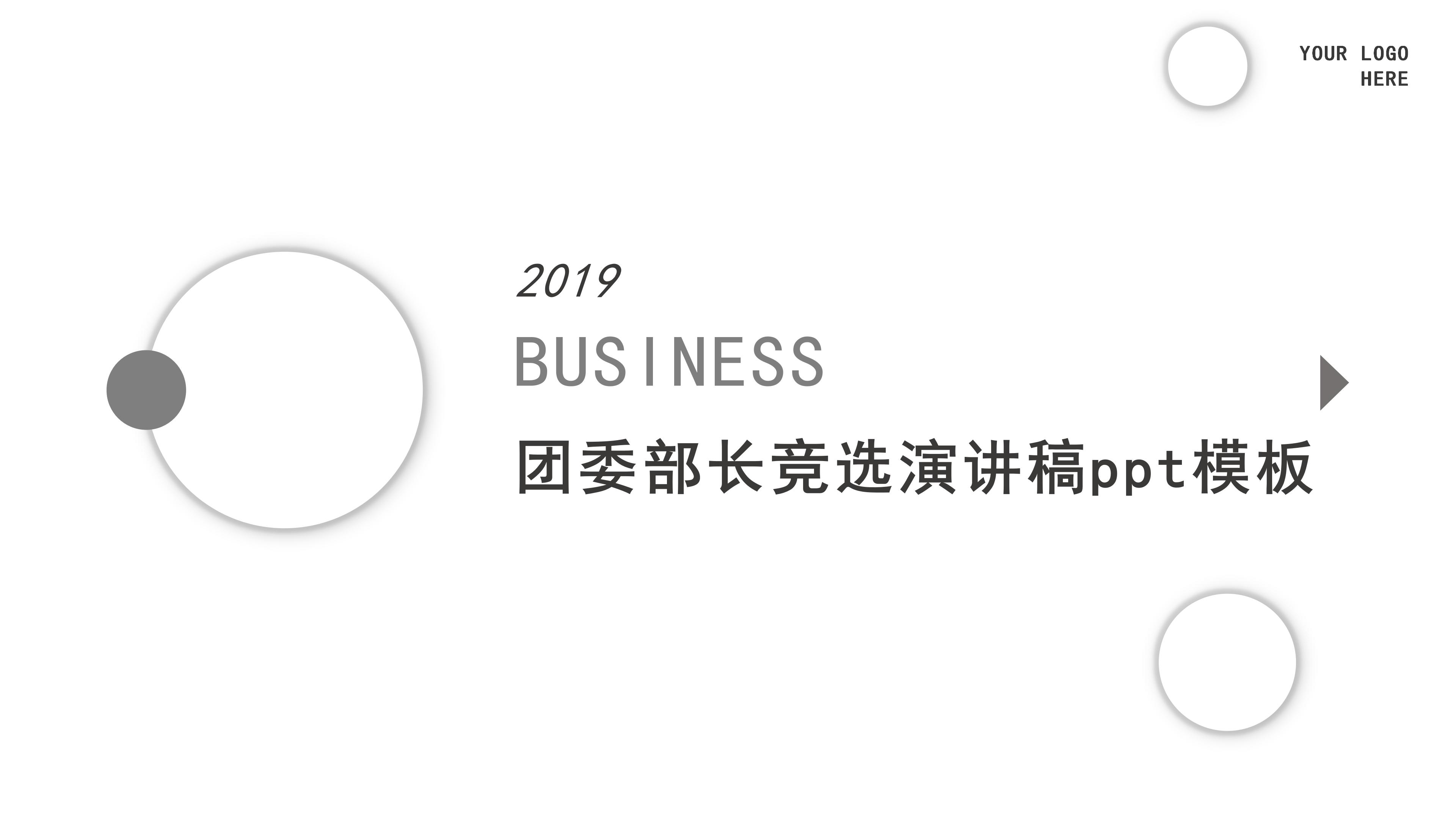 团委部长竞选演讲稿ppt模板