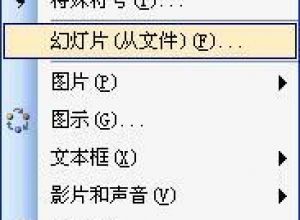 如何快速调用其他PPT文件
