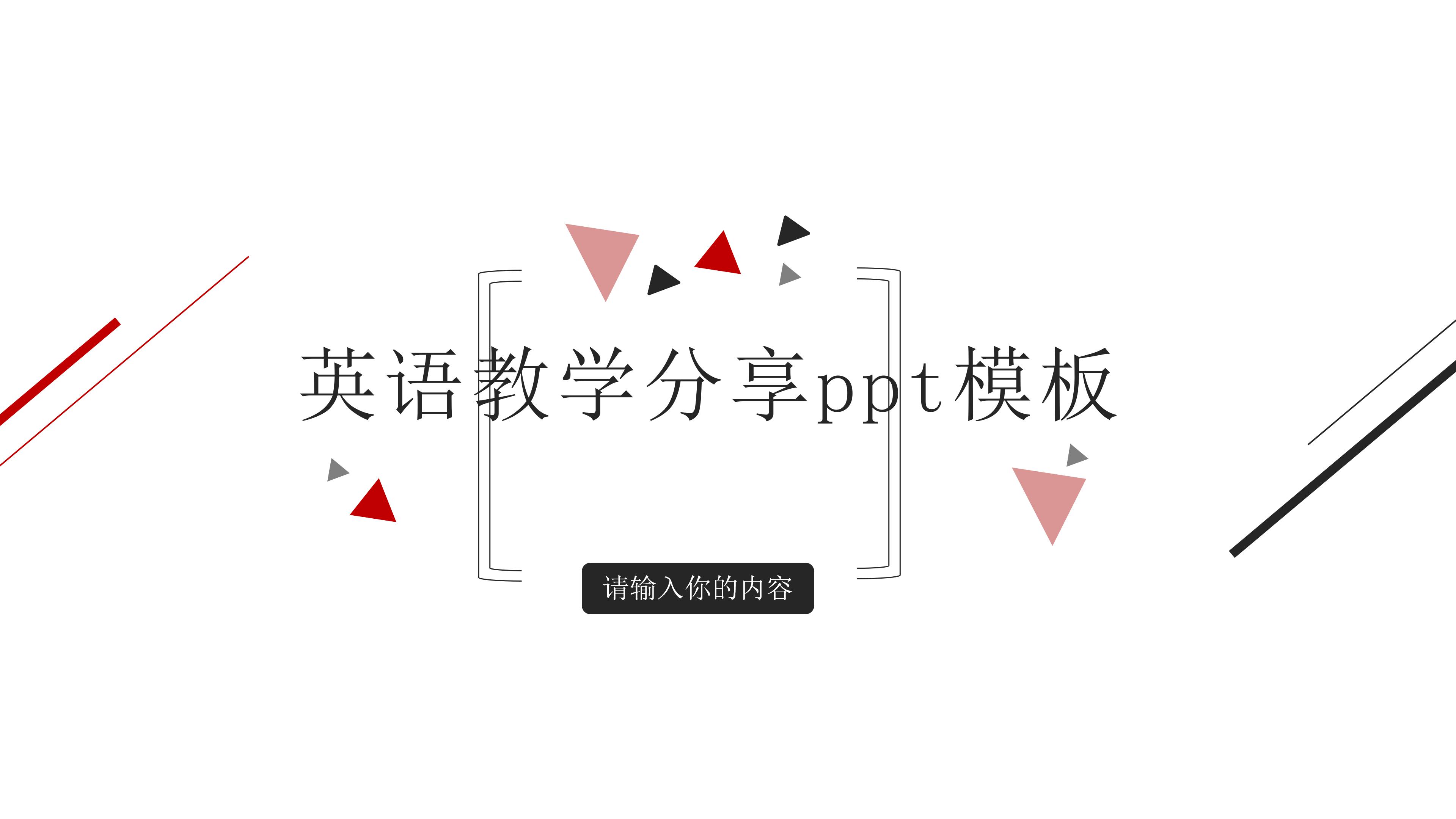 英语教学分享ppt模板