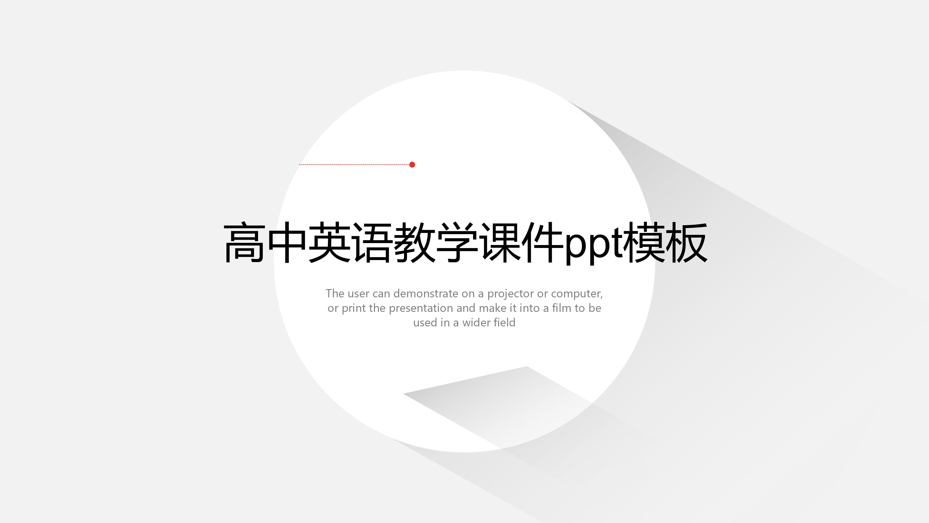 高中英语教学课件ppt模板