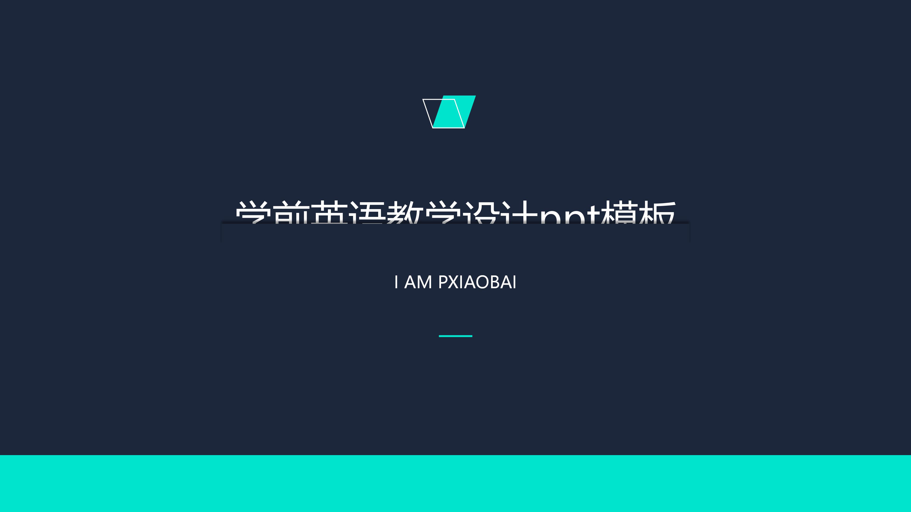 学前英语教学设计ppt模板