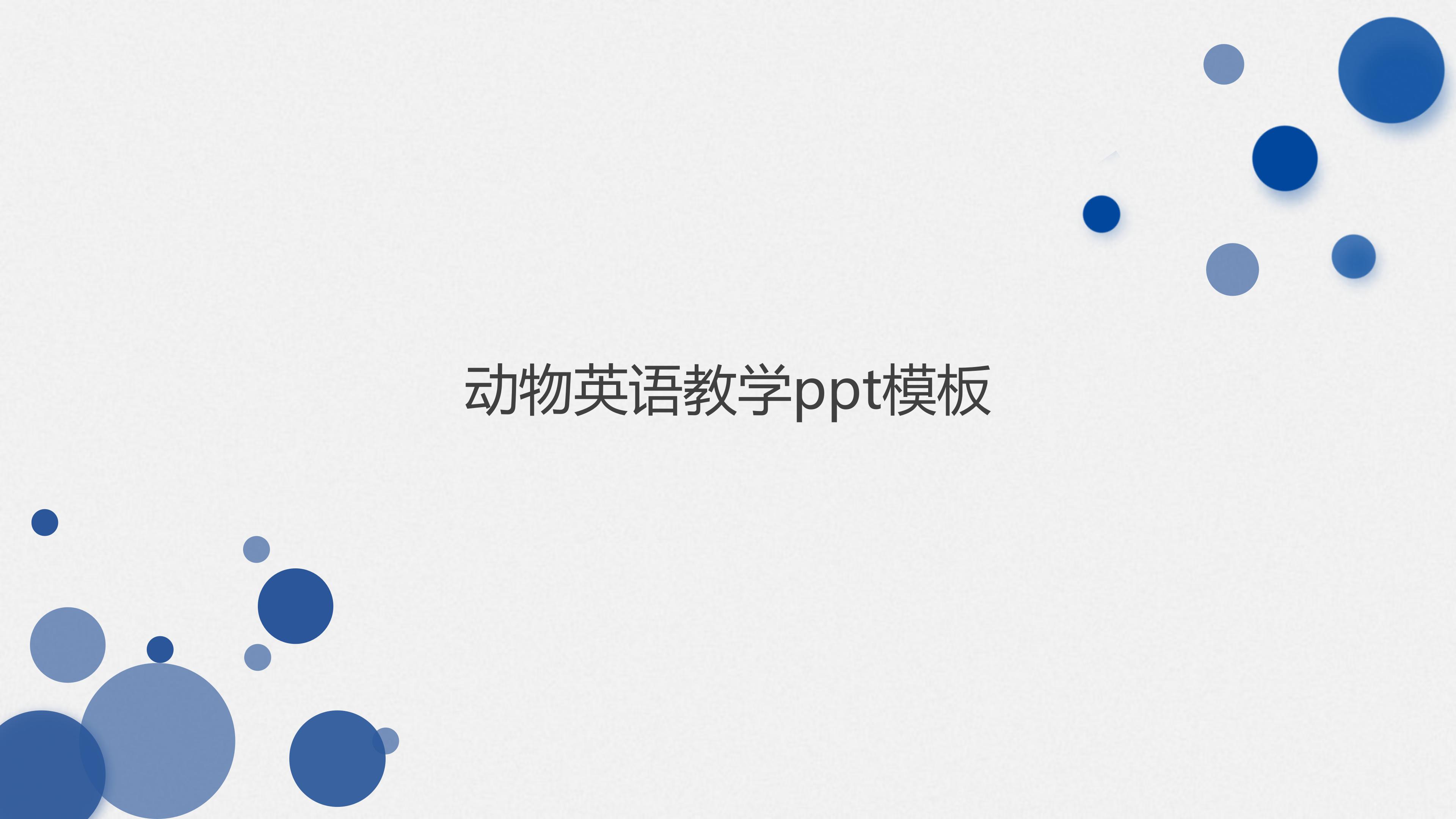 动物英语教学ppt模板