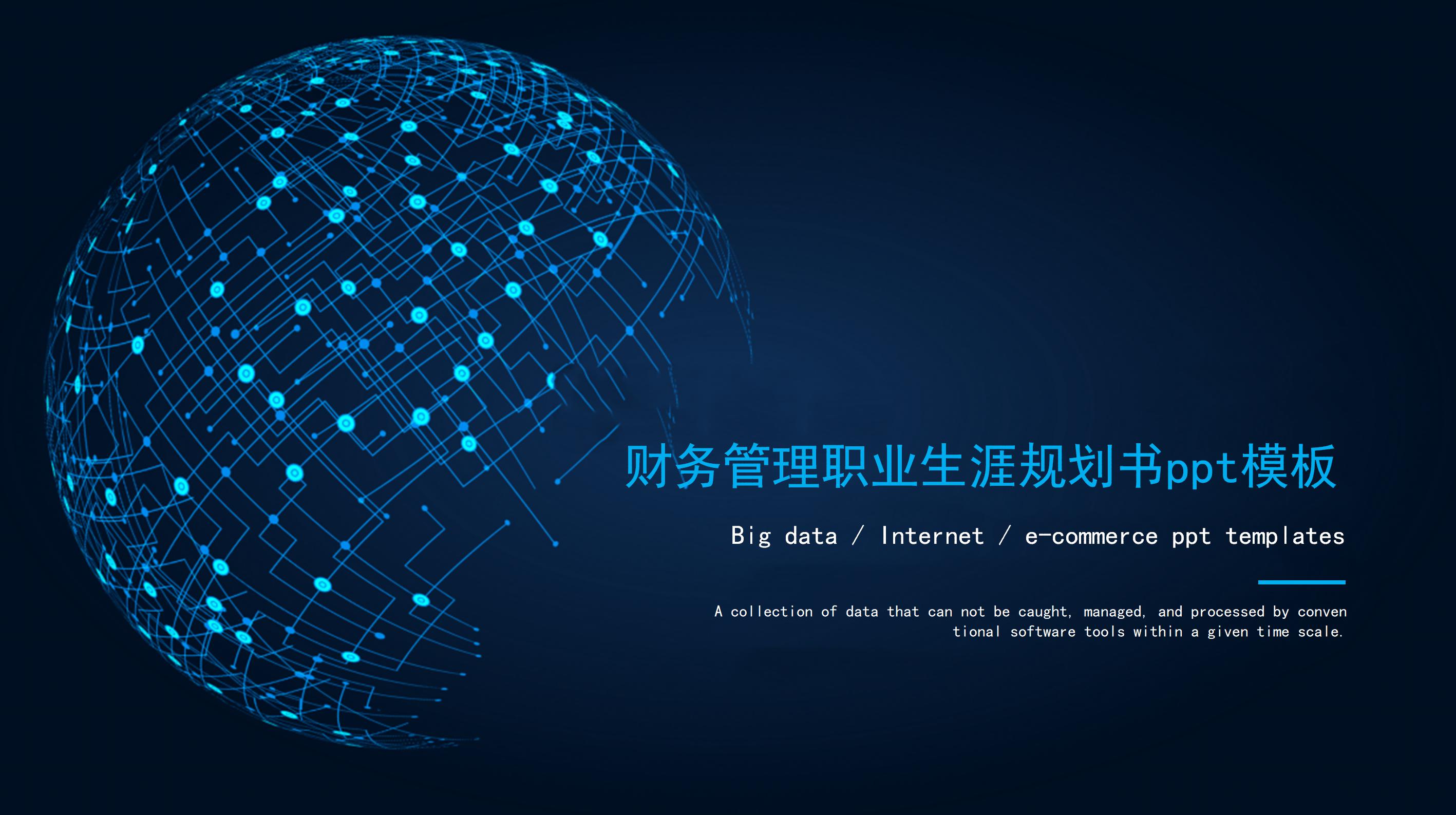 财务管理职业生涯规划书ppt模板