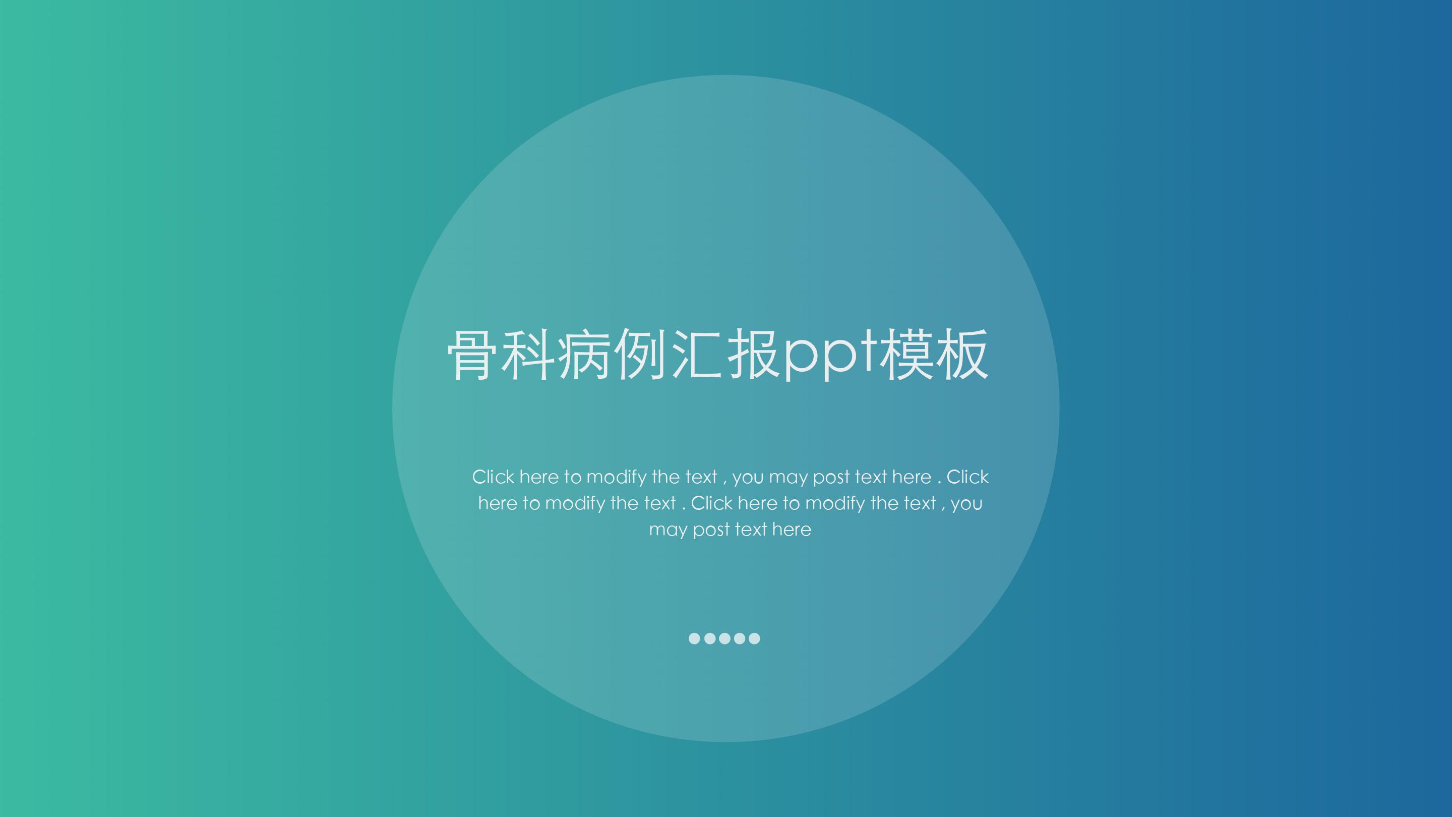 骨科病例汇报ppt模板