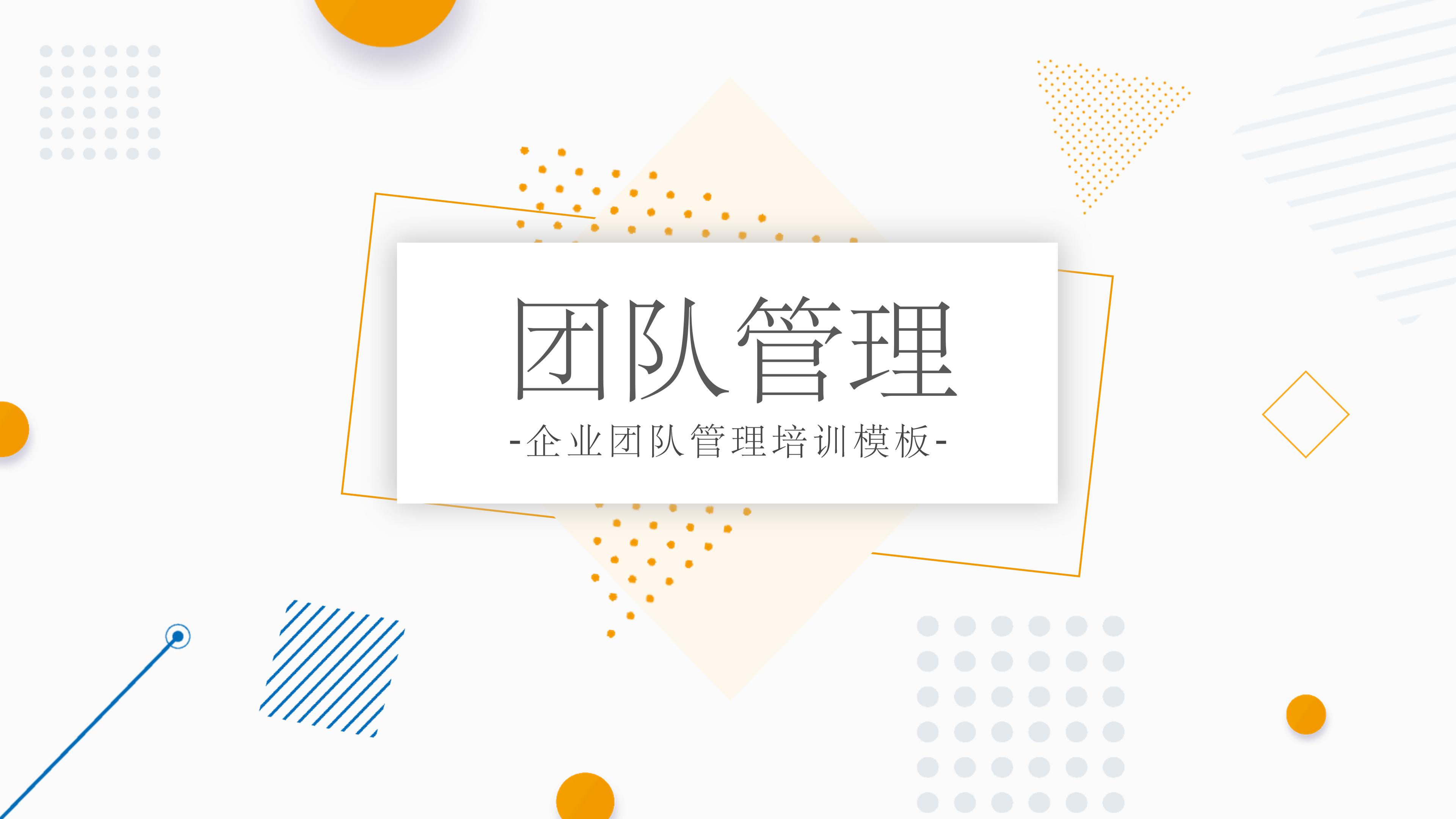 团队管理ppt模板