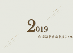 心理学书籍读书报告ppt模板