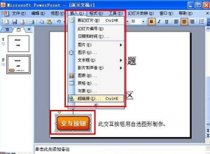 PPT中如何创建交互式演示文稿
