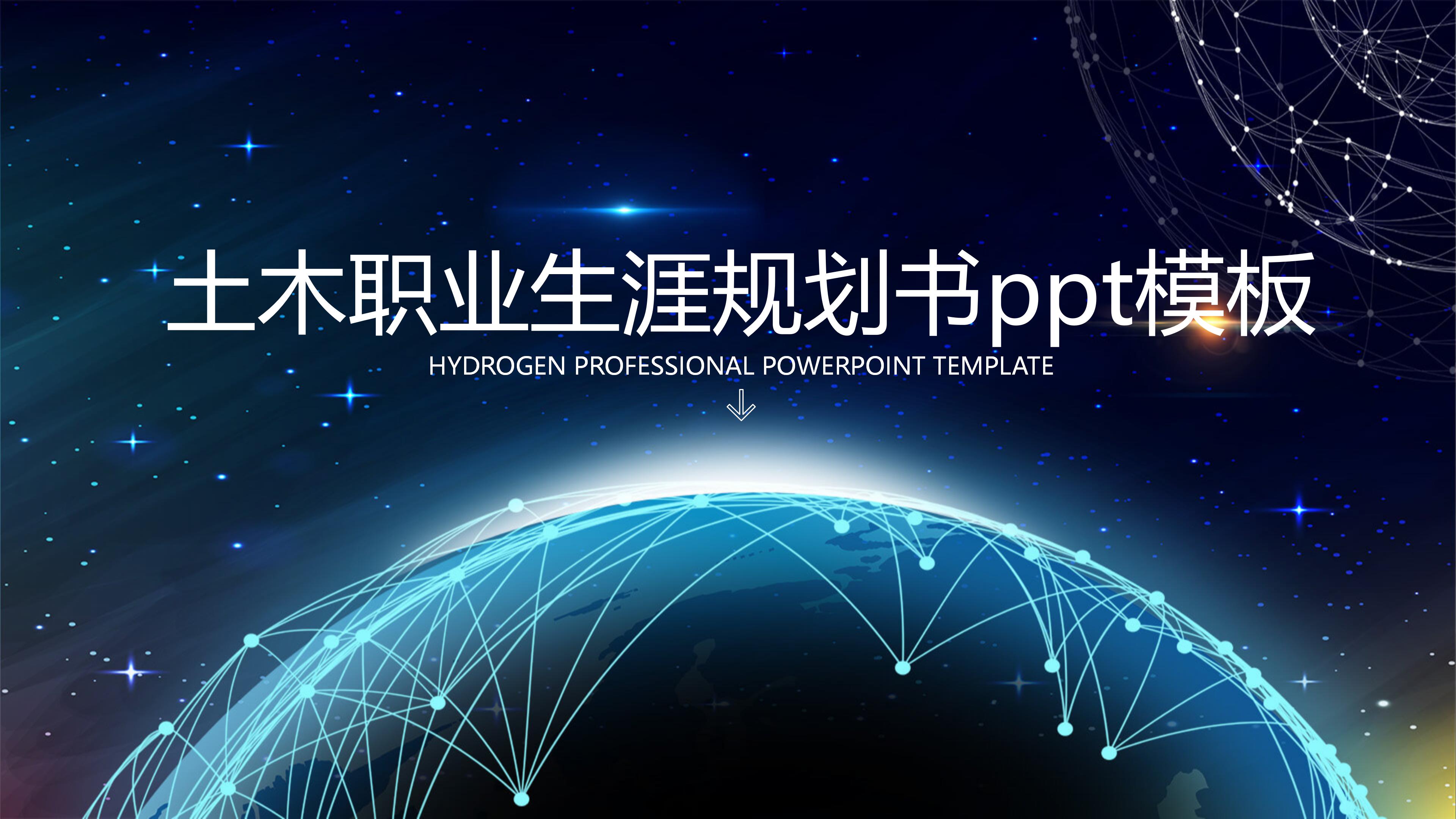 土木职业生涯规划书ppt模板