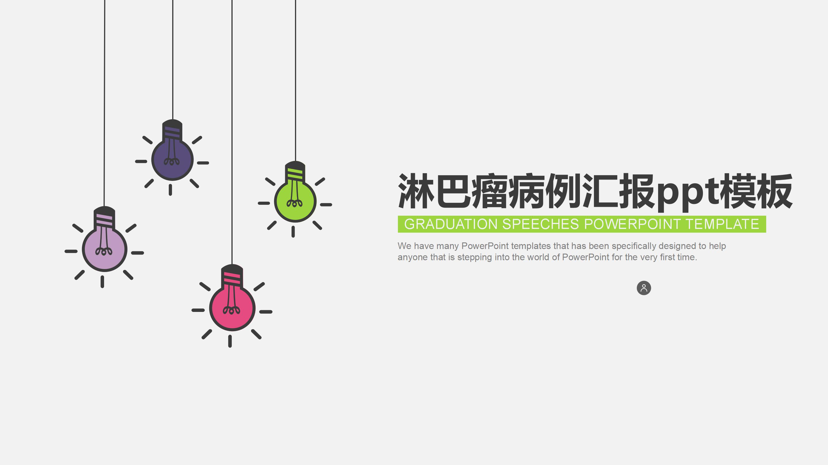 淋巴瘤病例汇报ppt模板