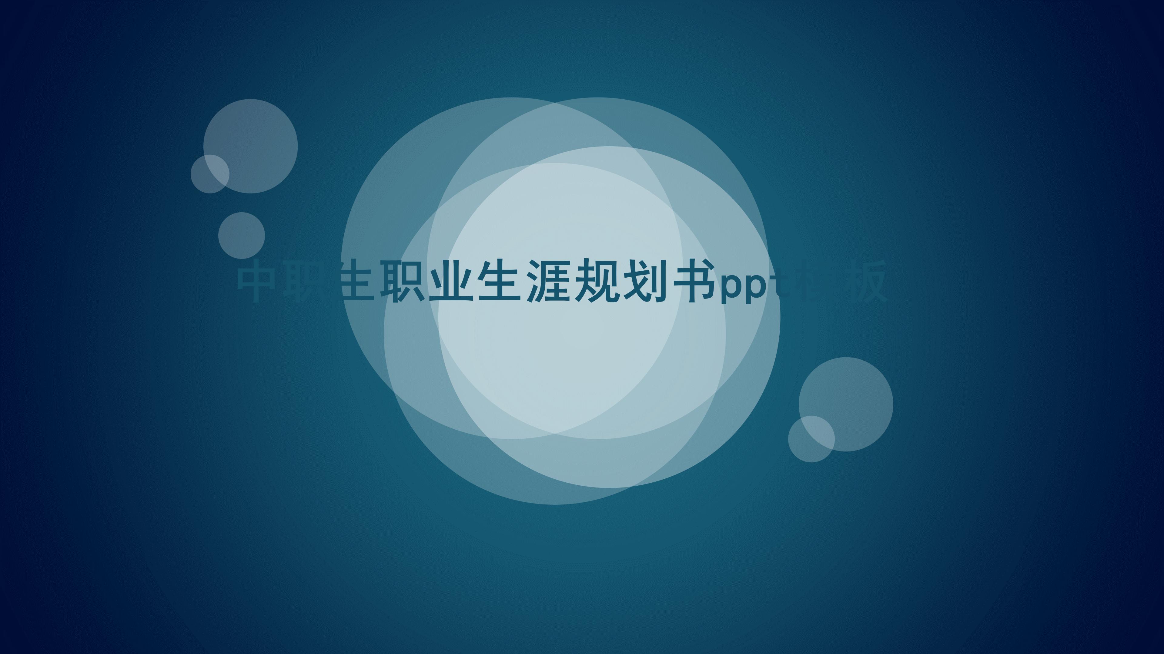 中职生职业生涯规划书ppt模板