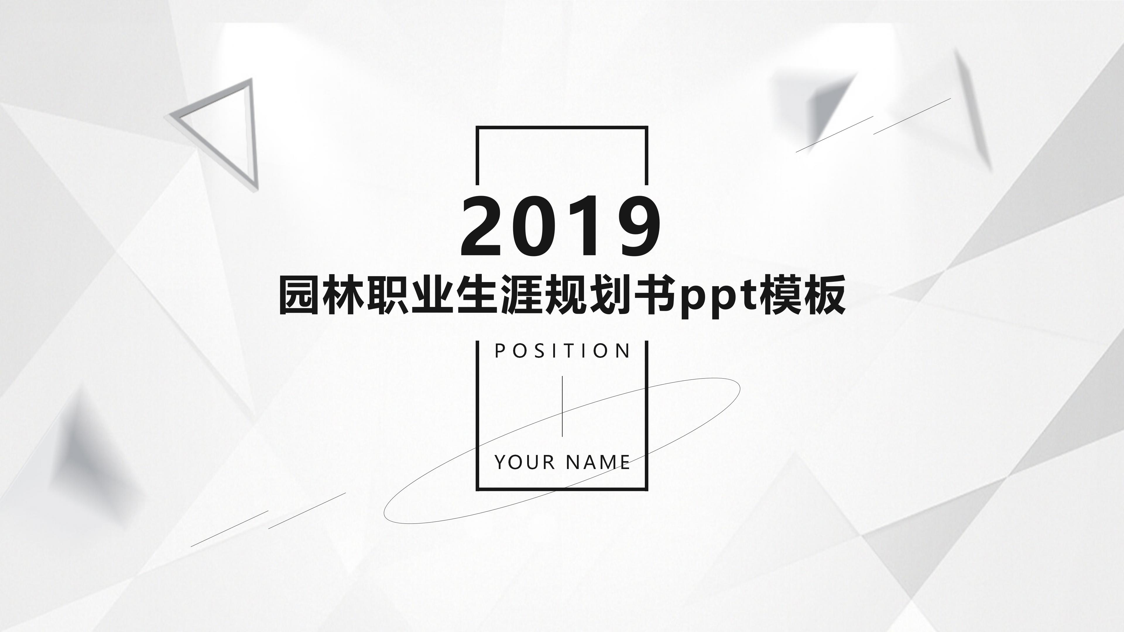 园林职业生涯规划书ppt模板