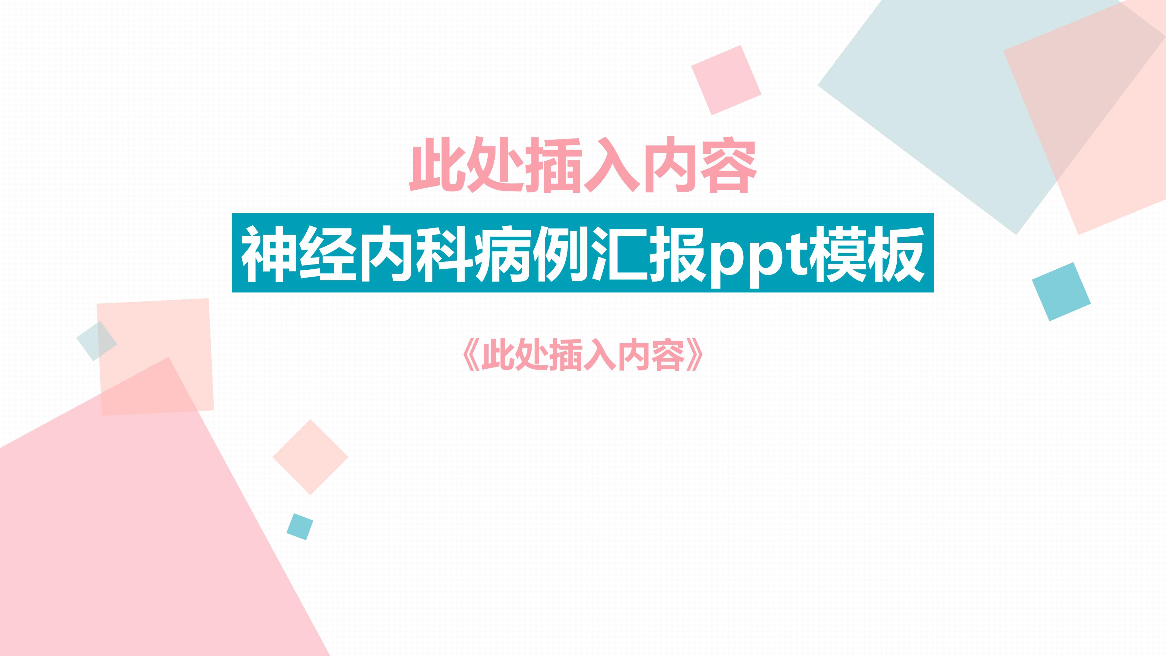 神经内科病例汇报ppt模板