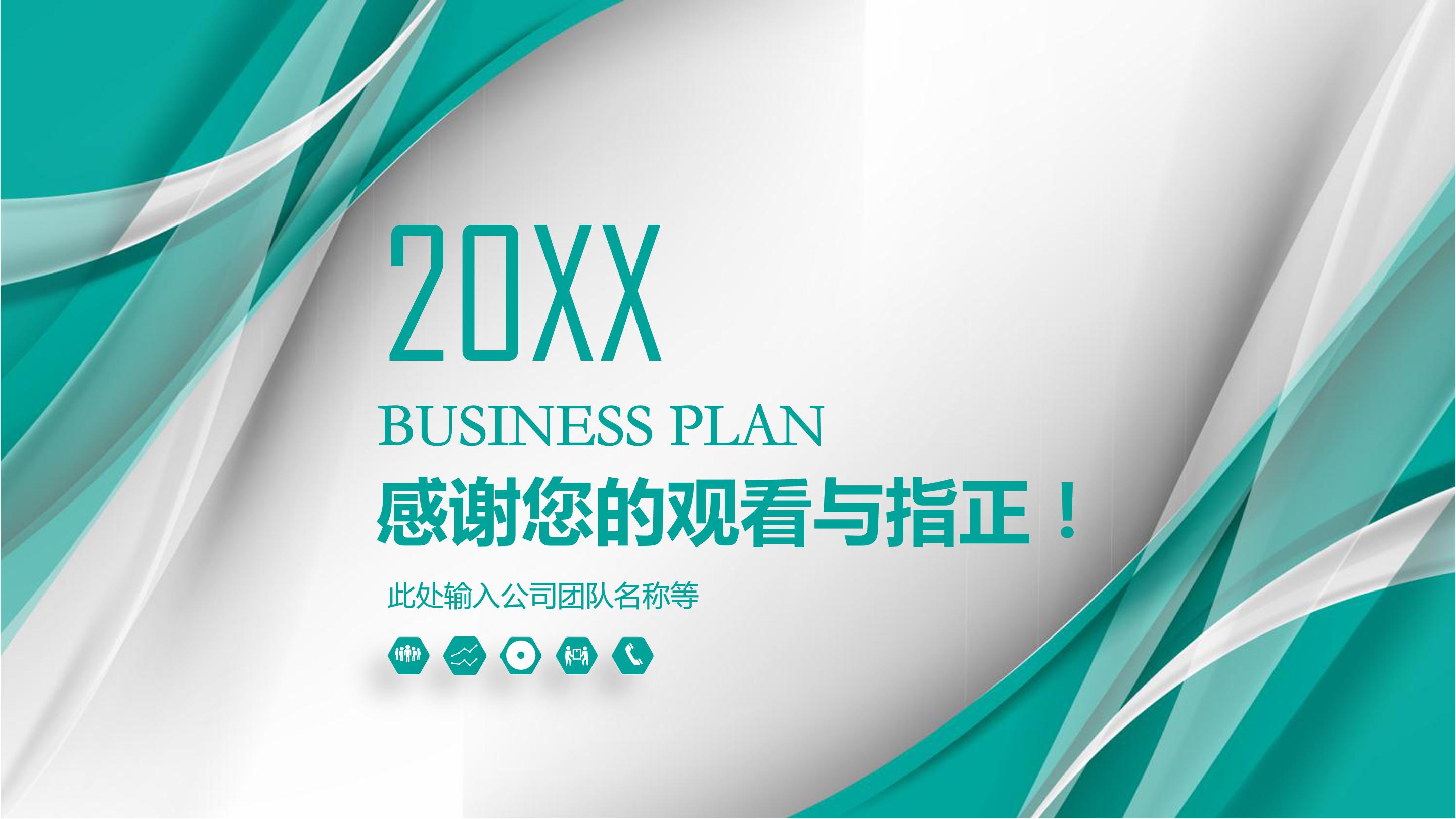 商业/创业计划书ppt模板