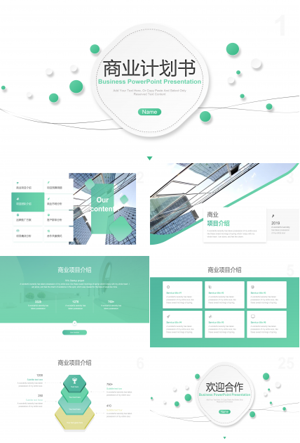 商业计划书ppt模板