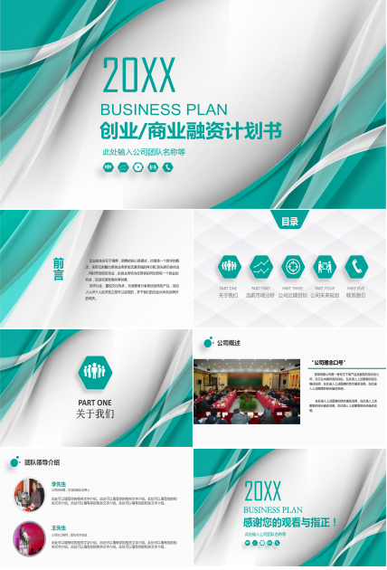 商业/创业计划书ppt模板